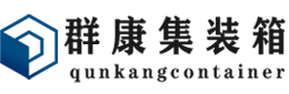 清河集装箱 - 清河二手集装箱 - 清河海运集装箱 - 群康集装箱服务有限公司